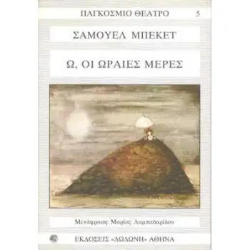 Ω, ΟΙ ΩΡΑΙΕΣ ΜΕΡΕΣ & ΟΛΟΙ ΕΚΕΙΝΟΙ ΠΟΥ ΠΕΦΤΟΥΝ