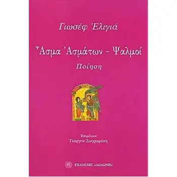 ΑΣΜΑ ΑΣΜΑΤΩΝ, ΨΑΛΜΟΙ ΝΕΩΤΕΡΟΙ ΕΒΡΑΙΟΙ ΠΟΙΗΤΑΙ