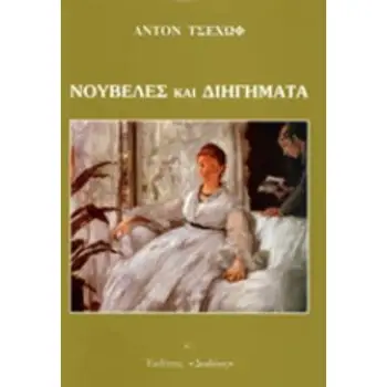 ΝΟΥΒΕΛΕΣ ΚΑΙ ΔΙΗΓΗΜΑΤΑ