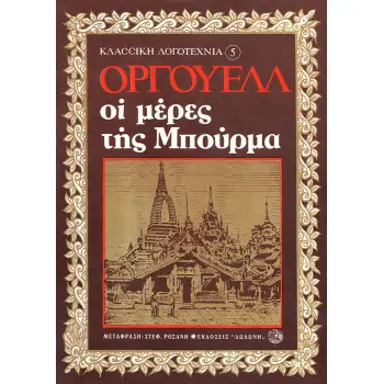 ΟΙ ΜΕΡΕΣ ΤΗΣ ΜΠΟΥΡΜΑ ΜΥΘΙΣΤΟΡΗΜΑ ΚΛΑΣΙΚΗ ΛΟΓΟΤΕΧΝΙΑ