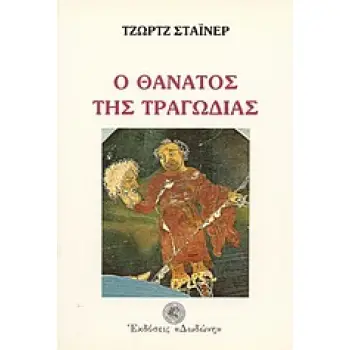 ΠΑΓΚΟΣΜΙΟ ΘΕΑΤΡΟ Ο ΘΑΝΑΤΟΣ ΤΗΣ ΤΡΑΓΩΔΙΑΣ