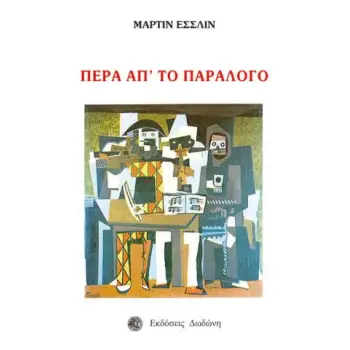 ΠΕΡΑ ΑΠ'ΤΟ ΠΑΡΑΛΟΓΟ