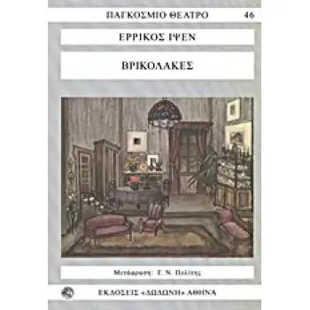ΒΡΙΚΟΛΑΚΕΣ ΠΑΓΚΟΣΜΙΟ ΘΕΑΤΡΟ