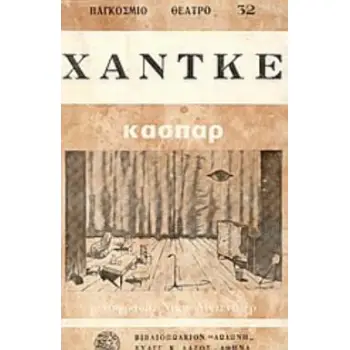 ΚΑΣΠΑΡ ΠΑΓΚΟΣΜΙΟ ΘΕΑΤΡΟ