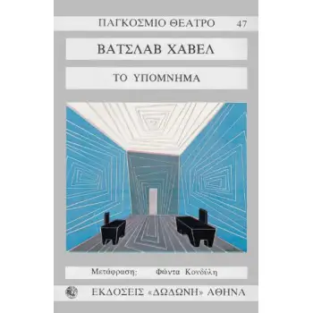 ΤΟ ΥΠΟΜΝΗΜΑ