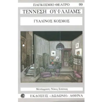 ΓΥΑΛΙΝΟΣ ΚΟΣΜΟΣ ΠΑΓΚΟΣΜΙΟ ΘΕΑΤΡΟ