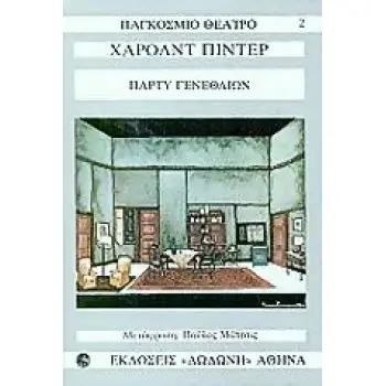 ΠΑΓΚΟΣΜΙΟ ΘΕΑΤΡΟ ΠΑΡΤΥ ΓΕΝΕΘΛΙΩΝ