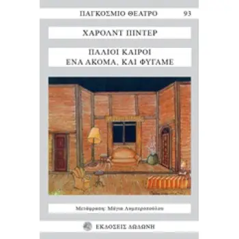 ΠΑΛΙΟΙ ΚΑΙΡΟΙ, ΕΝΑ ΑΚΟΜΑ ΚΑΙ ΦΥΓΑΜΕ