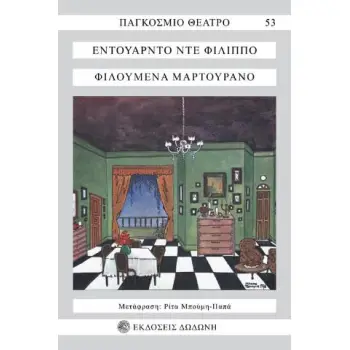 ΦΙΛΟΥΜΕΝΑ ΜΑΡΤΟΥΡΑΝΟ ΔΡΑΜΑΤΙΚΗ ΚΩΜΩΔΙΑ ΣΕ ΤΡΕΙΣ ΠΡΑΞΕΙΣ ΠΑΓΚΟΣΜΙΟ ΘΕΑΤΡΟ