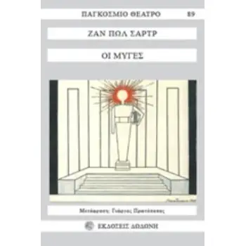 ΠΑΓΚΟΣΜΙΟ ΘΕΑΤΡΟ ΟΙ ΜΥΓΕΣ
