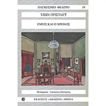ΕΜΕΙΣ ΚΑΙ Ο ΧΡΟΝΟΣ