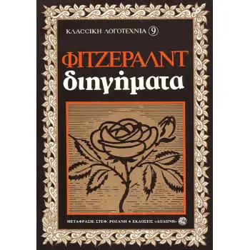 ΔΙΗΓΗΜΑΤΑ