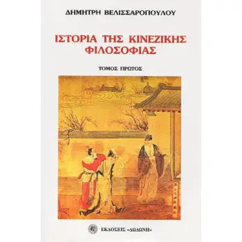 ΙΣΤΟΡΙΑ ΤΗΣ ΚΙΝΕΖΙΚΗΣ ΦΙΛΟΣΟΦΙΑΣ (ΔΙΤΟΜΟ)