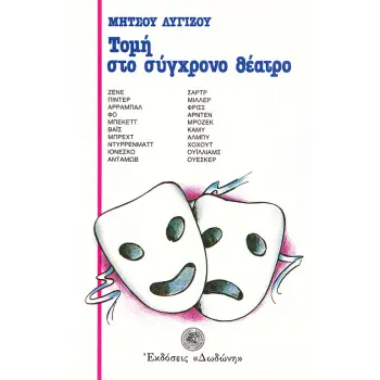 ΤΟΜΗ ΣΤΟ ΣΥΓΧΡΟΝΟ ΘΕΑΤΡΟ ΚΑΙ ΔΩΔΕΚΑ ΘΕΑΤΡΙΚΑ ΔΟΚΙΜΙΑ