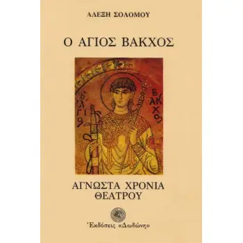 Ο ΑΓΙΟΣ ΒΑΚΧΟΣ Η ΑΓΝΩΣΤΑ ΧΡΟΝΙΑ ΤΟΥ ΕΛΛΗΝΙΚΟΥ ΘΕΑΤΡΟΥ 300 Π.Χ. - 1600 Μ.Χ.
