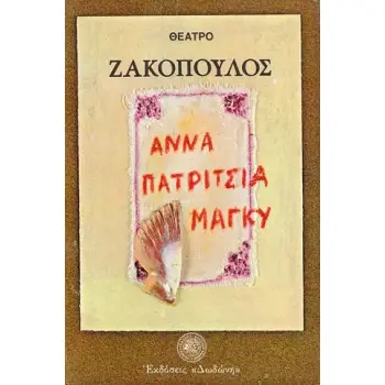 ΑΝΝΑ, ΠΑΤΡΙΤΣΙΑ, ΜΑΓΚΥ (Η ΑΛΛΗ ΟΨΗ) ΚΟΙΝΩΝΙΚΟ ΔΡΑΜΑ ΣΕ ΔΥΟ ΠΡΑΞΕΙΣ