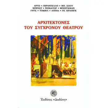 ΑΡΧΙΤΕΚΤΟΝΕΣ ΤΟΥ ΣΥΓΧΡΟΝΟΥ ΘΕΑΤΡΟΥ ΑΡΤΩ, ΠΙΡΑΝΤΕΛΛΟ, ΜΠ. ΣΩΟΥ, ΜΠΡΕΧΤ, ΠΙΣΚΑΤΟΡ, ΜΠΕΡΓΚΜΑΝ, ΓΗΤΣ, ΤΟΚΒΙΛ, ΑΠΠΙΑ, ΓΚ. ΓΚΡΕΗΓΚ
