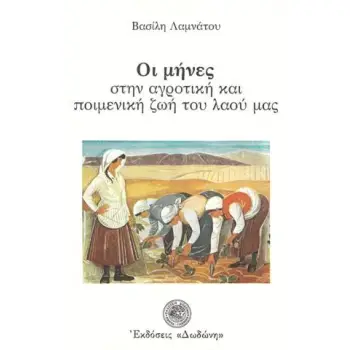 ΟΙ ΜΗΝΕΣ ΣΤΗΝ ΑΓΡΟΤΙΚΗ ΚΑΙ ΠΟΙΜΕΝΙΚΗ ΖΩΗ ΤΟΥ ΛΑΟΥ ΜΑΣ