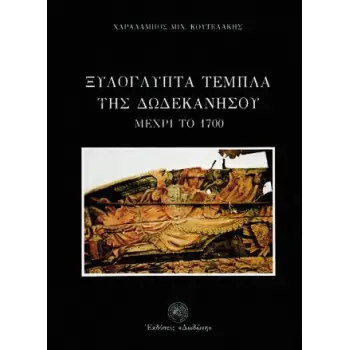 ΞΥΛΟΓΛΥΠΤΑ ΤΕΜΠΛΑ ΤΗΣ ΔΩΔΕΚΑΝΗΣΟΥ