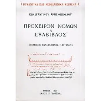 ΠΡΟΧΕΙΡΟΝ ΝΟΜΩΝ Η ΕΞΑΒΙΒΛΟΣ ΒΥΖΑΝΤΙΝΑ ΚΑΙ ΝΕΟΕΛΛΗΝΙΚΑ ΚΕΙΜΕΝΑ