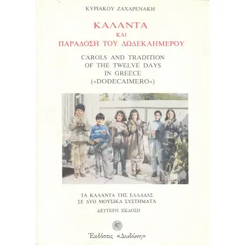 ΚΑΛΑΝΤΑ ΚΑΙ ΠΑΡΑΔΟΣΗ ΤΟΥ ΔΩΔΕΚΑΗΜΕΡΟΥ ΤΑ ΚΑΛΑΝΤΑ ΤΗΣ ΕΛΛΑΔΑΣ ΣΕ ΔΥΟ ΜΟΥΣΙΚΑ ΣΥΣΤΗΜΑΤΑ 2Η ΕΚΔΟΣΗ