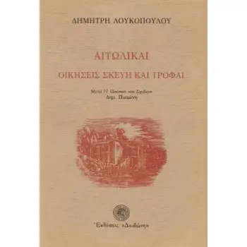ΑΙΤΩΛΙΚΑΙ ΟΙΚΗΣΕΙΣ, ΣΚΕΥΗ ΚΑΙ ΤΡΟΦΑΙ 2Η ΕΚΔΟΣΗ