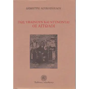ΠΩΣ ΥΦΑΙΝΟΥΝ ΚΑΙ ΝΤΥΝΟΝΤΑΙ ΟΙ ΑΙΤΩΛΟΙ
