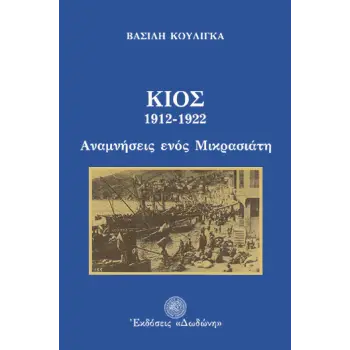 ΚΙΟΣ 1912-1922 ΑΝΑΜΝΗΣΕΙΣ ΕΝΟΣ ΜΙΚΡΑΣΙΑΤΗ