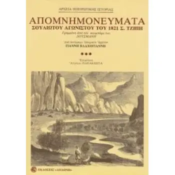 ΑΠΟΜΝΗΜΟΝΕΥΜΑΤΑ ΣΟΥΛΙΩΤΟΥ ΑΓΩΝΙΣΤΟΥ ΤΟΥ ΕΙΚΟΣΙΕΝΑ Σ. ΤΖΙΠΗ ΓΡΑΜΜΕΝΑ ΣΤΗΝ ΚΕΡΚΥΡΑ ΑΠΟ ΤΟΝ ΚΟΥΜΠΑΡΟ Τ ΑΠΟ ΑΝΤΙΓΡΑΦΟ ΧΕΙΡΟΓΡΑΦΟΥ ΤΟ