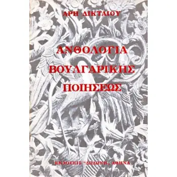ΑΝΘΟΛΟΓΙΑ ΒΟΥΛΓΑΡΙΚΗΣ ΠΟΙΗΣΕΩΣ