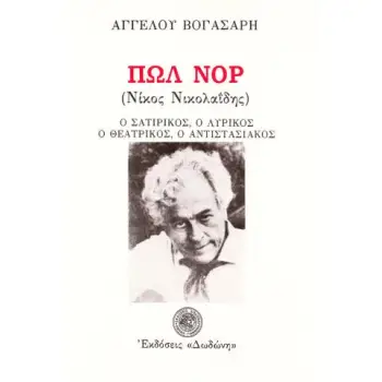 ΠΩΛ ΝΟΡ (ΝΙΚΟΣ ΝΙΚΟΛΑΪΔΗΣ) Ο ΣΑΤΙΡΙΚΟΣ, Ο ΛΥΡΙΚΟΣ, Ο ΘΕΑΤΡΙΚΟΣ, Ο ΑΝΤΙΣΤΑΣΙΑΚΟΣ