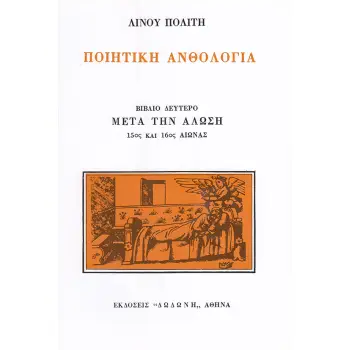 ΠΟΙΗΤΙΚΗ ΑΝΘΟΛΟΓΙΑ Β' ΤΟΜΟΣ ΜΕΤΑ ΤΗΝ ΑΛΩΣΗ 15ΟΣ ΚΑΙ 16ΟΣ ΑΙΩΝΑΣ 5Η ΕΚΔΟΣΗ