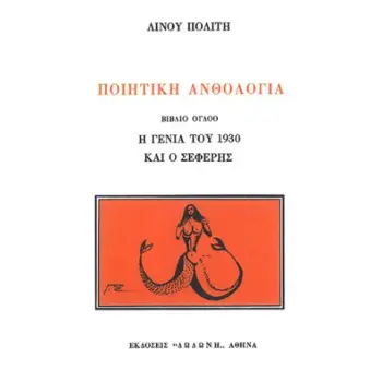 ΠΟΙΗΤΙΚΗ ΑΝΘΟΛΟΓΙΑ Η ΓΕΝΙΑ ΤΟΥ 1930 ΚΑΙ Ο ΣΕΦΕΡΗΣ: ΣΥΓΚΕΝΤΡΩΤΙΚΑ ΕΥΡΕΤΗΡΙΑ 5Η ΕΚΔΟΣΗ