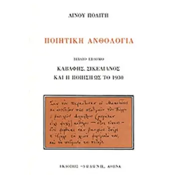 ΠΟΙΗΤΙΚΗ ΑΝΘΟΛΟΓΙΑ ΚΑΒΑΦΗΣ, ΣΙΚΕΛΙΑΝΟΣ ΚΑΙ Η ΠΟΙΗΣΗ ΩΣ ΤΟ 1930 5Η ΕΚΔΟΣΗ