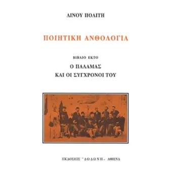 ΠΟΙΗΤΙΚΗ ΑΝΘΟΛΟΓΙΑ Ο ΠΑΛΑΜΑΣ ΚΑΙ ΟΙ ΣΥΓΧΡΟΝΟΙ ΤΟΥ 6Η ΕΚΔΟΣΗ