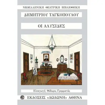 ΟΙ ΑΛΥΣΙΔΕΣ