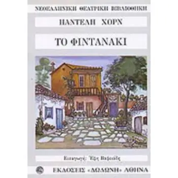 ΝΕΟΕΛΛΗΝΙΚΗ ΘΕΑΤΡΙΚΗ ΒΙΒΛΙΟΘΗΚΗ ΤΟ ΦΙΝΤΑΝΑΚΙ