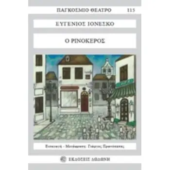 ΠΑΓΚΟΣΜΙΟ ΘΕΑΤΡΟ Ο ΡΙΝΟΚΕΡΟΣ