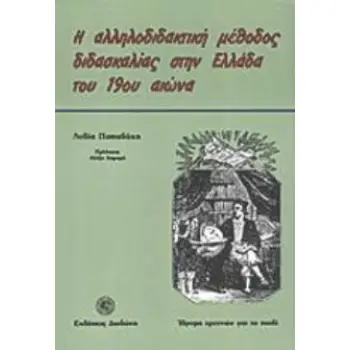 Η ΑΛΛΗΛΟΔΙΔΑΚΤΙΚΗ ΜΕΘΟΔΟΣ ΔΙΔΑΣΚΑΛΙΑΣ ΣΤΗΝ ΕΛΛΑΔΑ ΤΟΥ 19ΟΥ ΑΙΩΝΑ