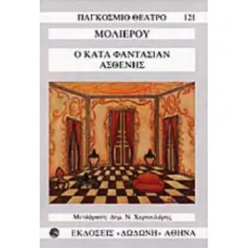 Ο ΚΑΤΑ ΦΑΝΤΑΣΙΑΝ ΑΣΘΕΝΗΣ ΠΑΓΚΟΣΜΙΟ ΘΕΑΤΡΟ