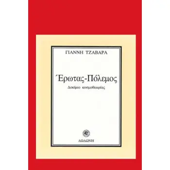 ΕΡΩΤΑΣ - ΠΟΛΕΜΟΣ ΔΟΚΙΜΙΟ ΚΟΣΜΟΘΕΩΡΙΑΣ