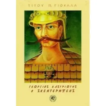 Ο ΓΕΩΡΓΙΟΣ ΚΑΣΤΡΙΩΤΗΣ ΣΚΕΝΤΕΡΜΠΕΗΣ ΣΤΑ ΝΕΟΕΛΛΗΝΙΚΑ ΓΡΑΜΜΑΤΑ ΜΕ ΤΡΙΑΝΤΑ ΔΥΟ ΕΙΚΟΝΕΣ ΕΚΤΟΣ ΚΕΙΜΕΝΟΥ 3Η ΕΚΔΟΣΗ