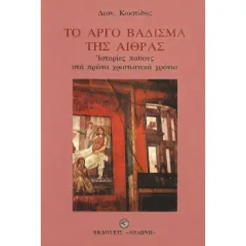 ΤΟ ΑΡΓΟ ΒΑΔΙΣΜΑ ΤΗΣ ΑΙΘΡΑΣ ΙΣΤΟΡΙΕΣ ΠΑΘΟΥΣ ΚΑΤΑ ΤΑ ΠΡΩΤΑ ΧΡΙΣΤΙΑΝΙΚΑ ΧΡΟΝΙΑ 60 ΕΩΣ 65 (Μ.Χ.)