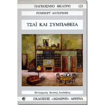 ΤΣΑΙ ΚΑΙ ΣΥΜΠΑΘΕΙΑ ΣΕ ΠΡΑΞΕΙΣ ΤΡΕΙΣ, ΕΙΚΟΝΕΣ ΤΕΣΣΕΡΙΣ ΠΑΓΚΟΣΜΙΟ ΘΕΑΤΡΟ