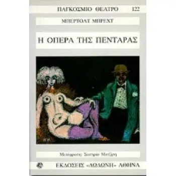 ΠΑΓΚΟΣΜΙΟ ΘΕΑΤΡΟ Η ΟΠΕΡΑ ΤΗΣ ΠΕΝΤΑΡΑΣ