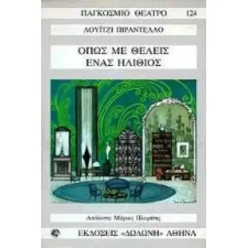 ΟΠΩΣ ΜΕ ΘΕΛΕΙΣ. ΕΝΑΣ ΗΛΙΘΙΟΣ ΠΑΓΚΟΣΜΙΟ ΘΕΑΤΡΟ