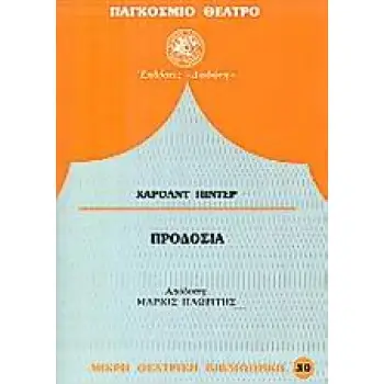 ΠΑΓΚΟΣΜΙΟ ΘΕΑΤΡΟ ΠΡΟΔΟΣΙΑ