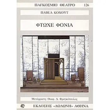 ΦΤΩΧΕ ΦΟΝΙΑ .ΠΑΝΩ ΣΕ ΜΟΤΙΒΑ ΤΟΥ ΔΙΗΓΗΜΑΤΟΣ