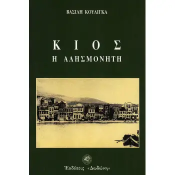 ΚΙΟΣ, Η ΑΛΗΣΜΟΝΗΤΗ ΑΠΟ ΟΣΑ ΘΥΜΑΜΑΙ