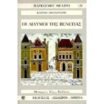 ΟΙ ΔΙΔΥΜΟΙ ΤΗΣ ΒΕΝΕΤΙΑΣ ΚΩΜΩΔΙΑ ΣΕ ΤΡΕΙΣ ΠΡΑΞΕΙΣ ΠΑΓΚΟΣΜΙΟ ΘΕΑΤΡΟ
